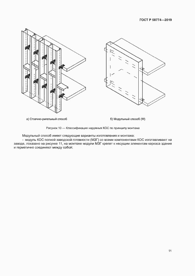 Страница 15 ГОСТ Р 58774-2019