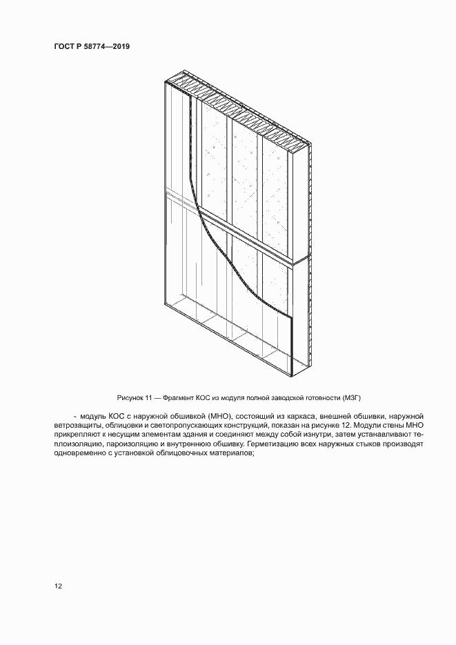 Страница 16 ГОСТ Р 58774-2019