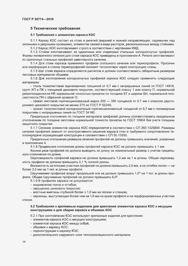 Страница 18 ГОСТ Р 58774-2019