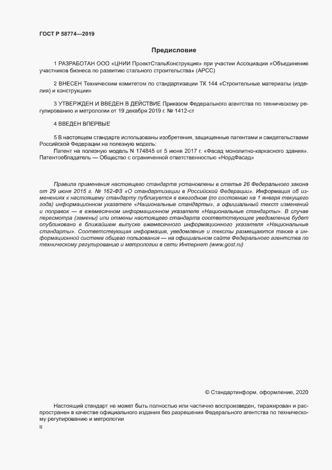 Страница 2 ГОСТ Р 58774-2019