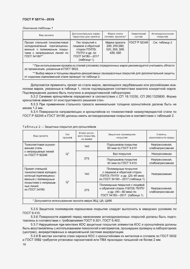 Страница 20 ГОСТ Р 58774-2019