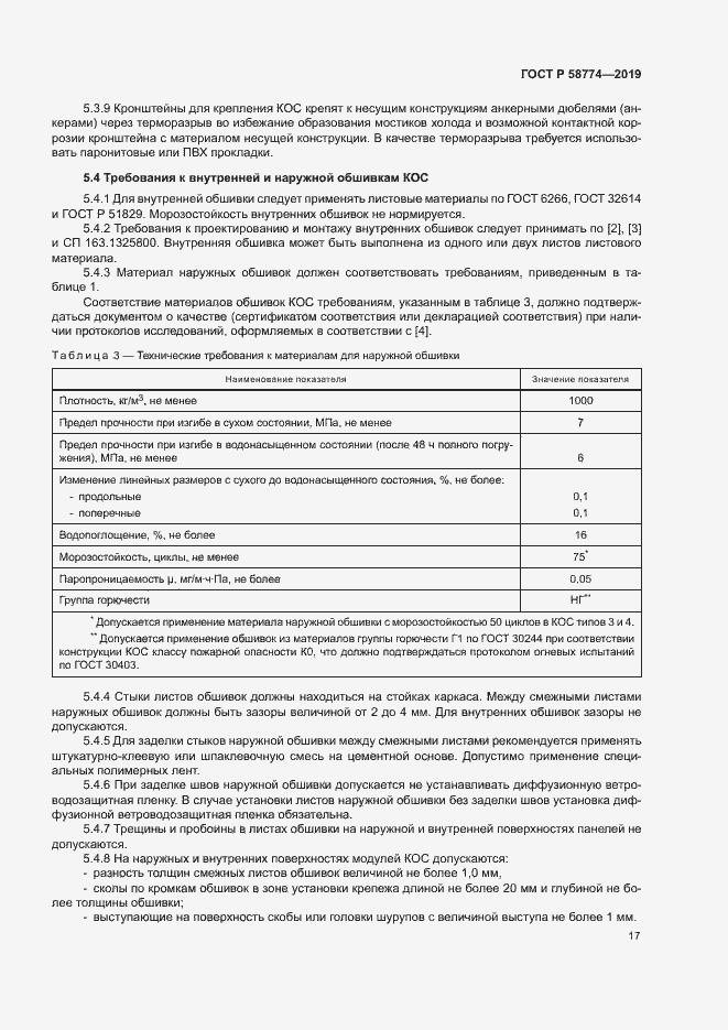 Страница 21 ГОСТ Р 58774-2019