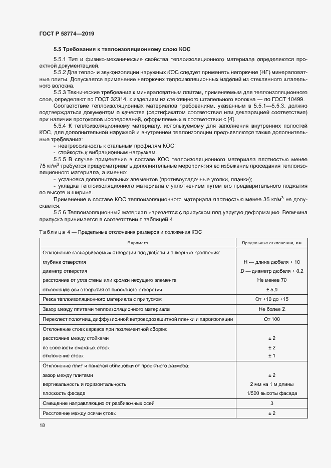 Страница 22 ГОСТ Р 58774-2019