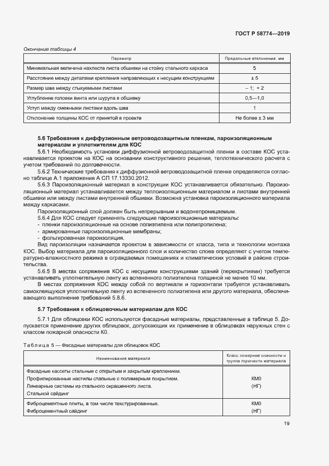 Страница 23 ГОСТ Р 58774-2019