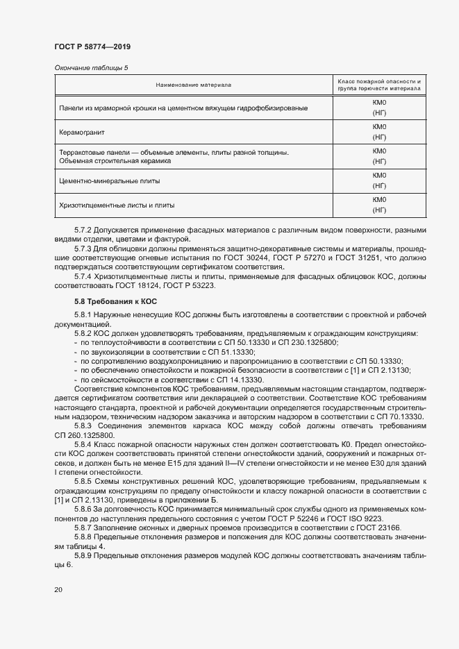 Страница 24 ГОСТ Р 58774-2019