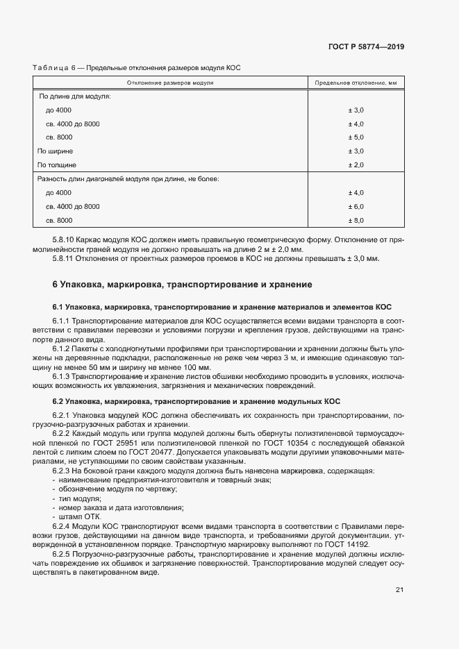 Страница 25 ГОСТ Р 58774-2019