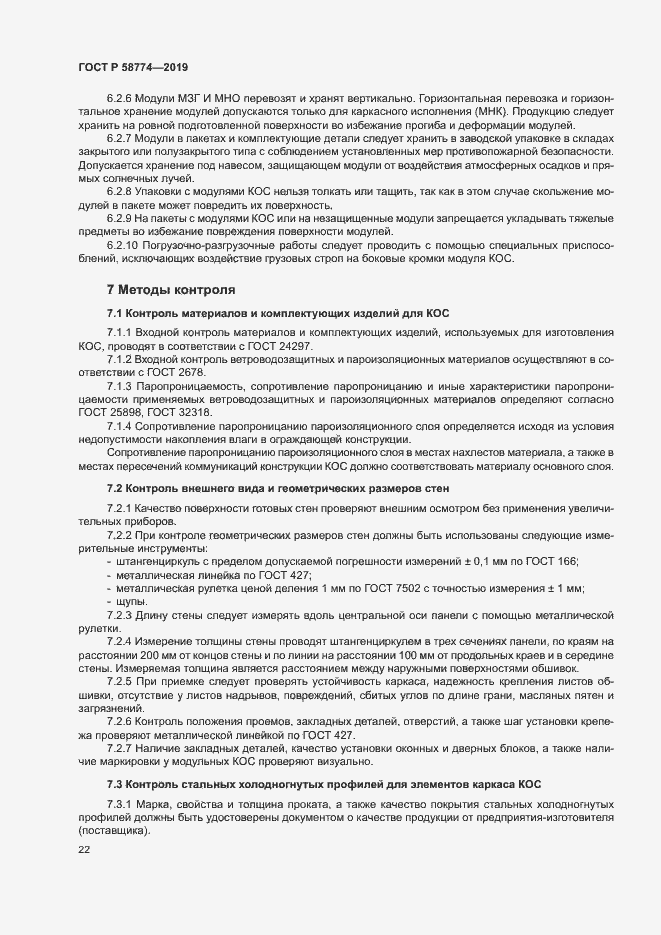 Страница 26 ГОСТ Р 58774-2019