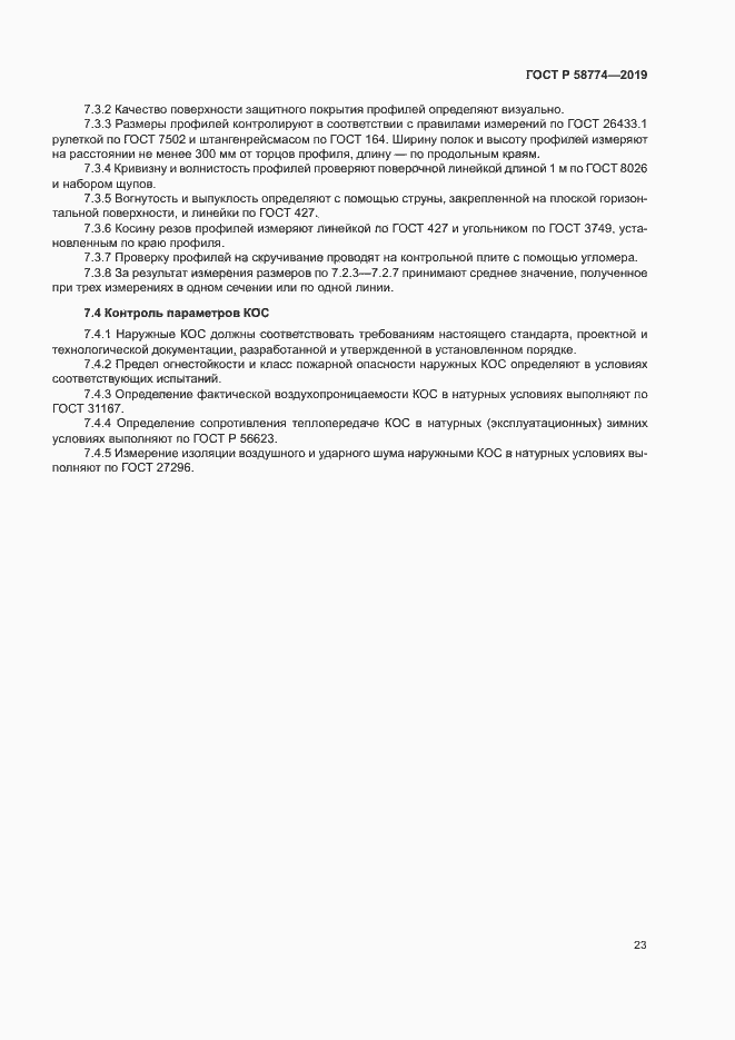 Страница 27 ГОСТ Р 58774-2019