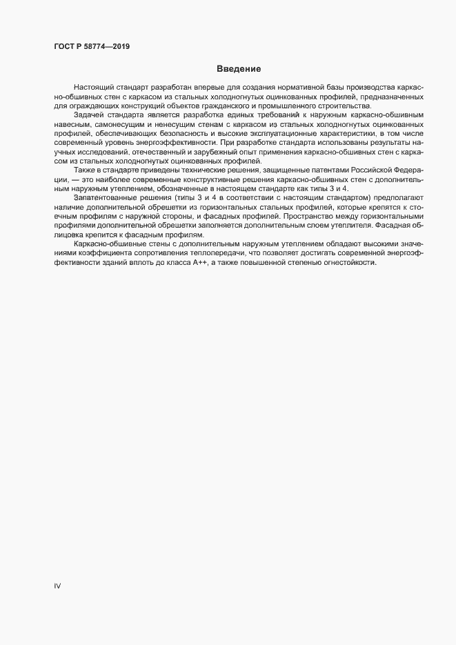 Страница 4 ГОСТ Р 58774-2019