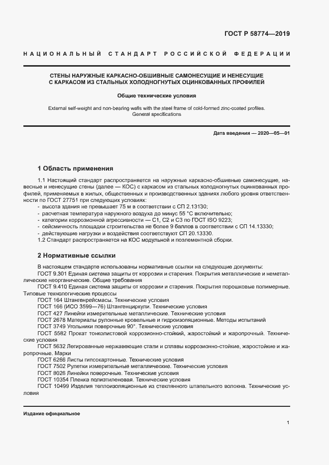 Страница 5 ГОСТ Р 58774-2019