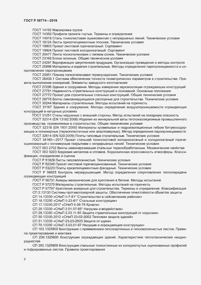 Страница 6 ГОСТ Р 58774-2019