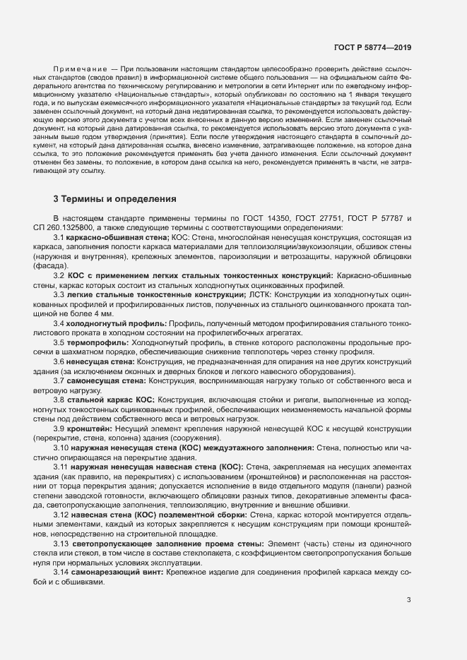 Страница 7 ГОСТ Р 58774-2019