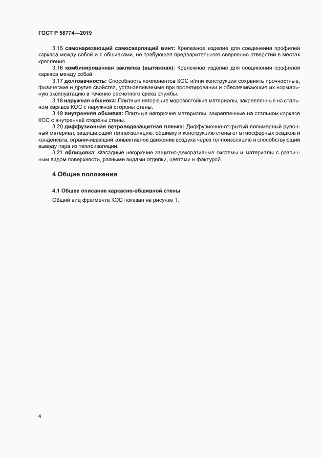 Страница 8 ГОСТ Р 58774-2019