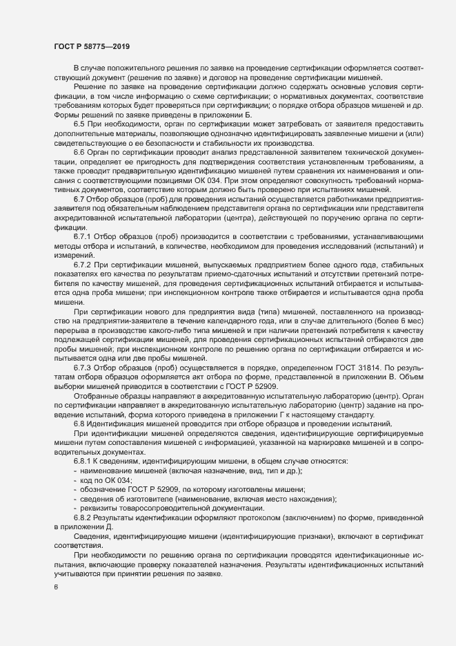 Страница 10 ГОСТ Р 58775-2019