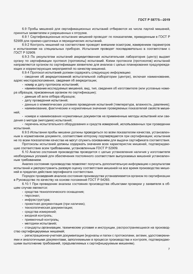 Страница 11 ГОСТ Р 58775-2019