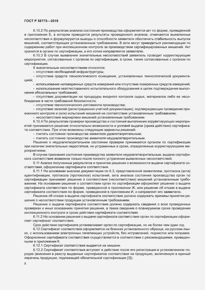 Страница 12 ГОСТ Р 58775-2019