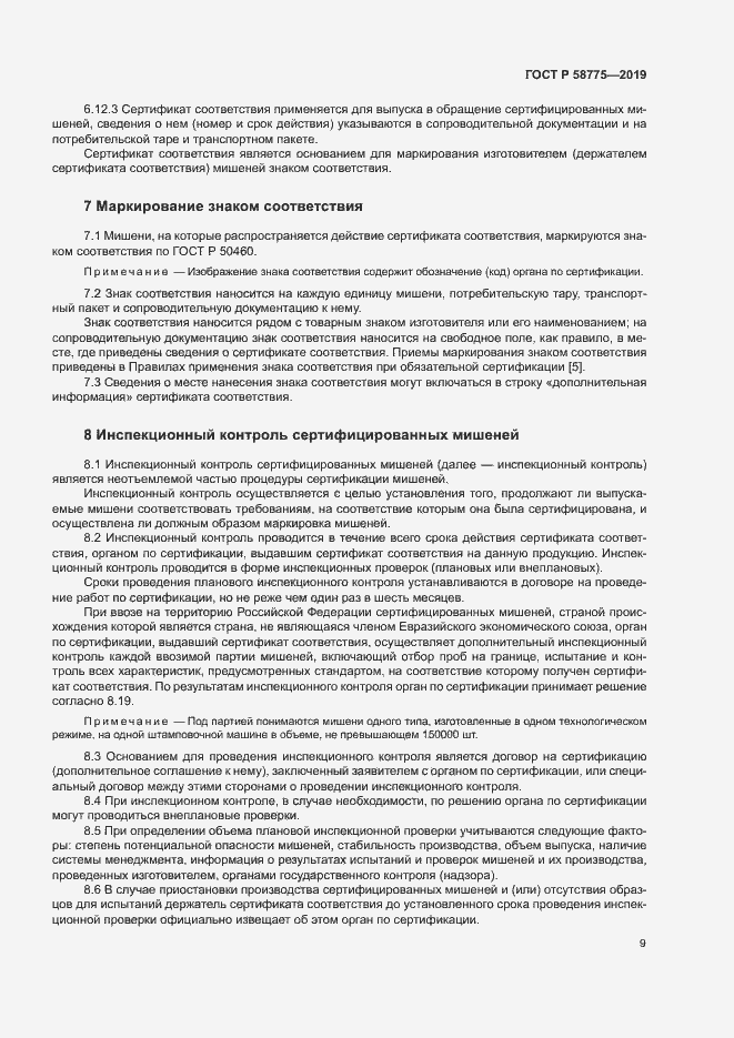 Страница 13 ГОСТ Р 58775-2019