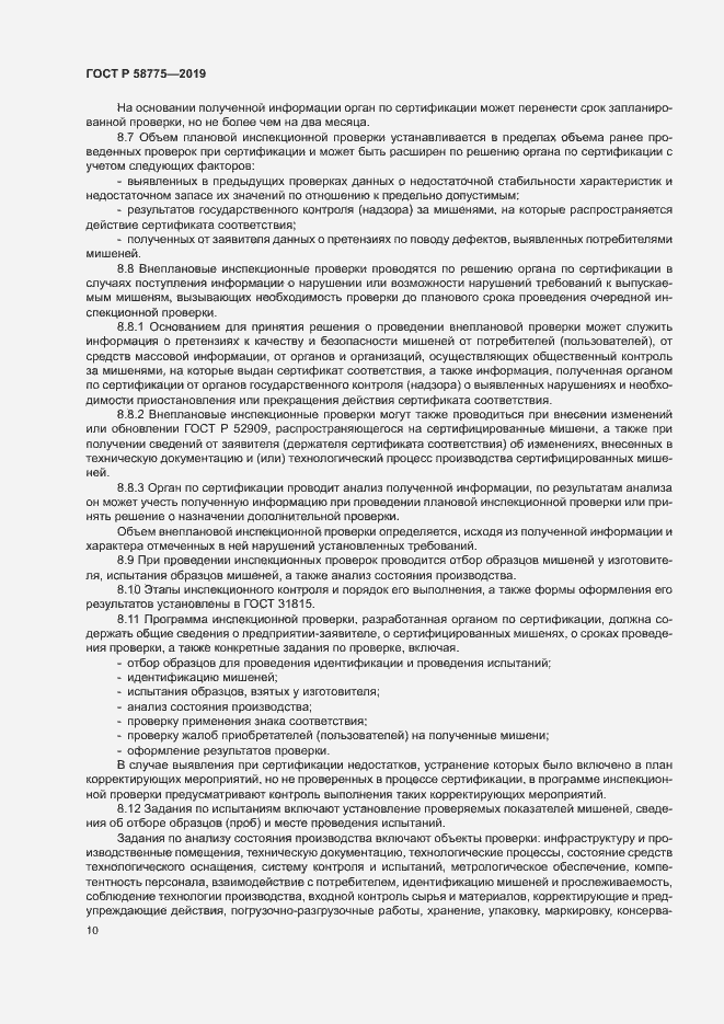 Страница 14 ГОСТ Р 58775-2019