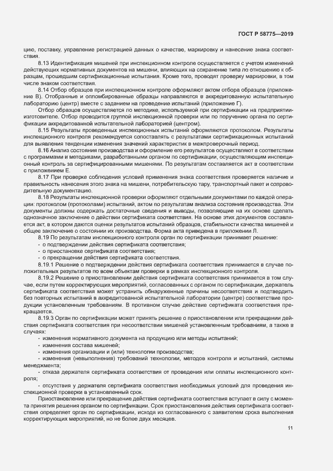 Страница 15 ГОСТ Р 58775-2019