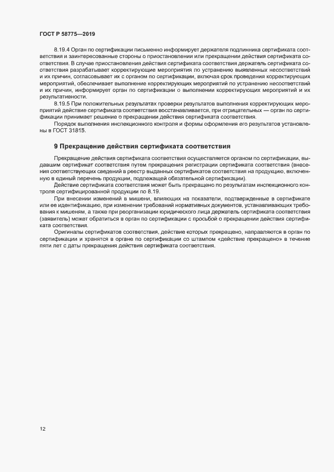 Страница 16 ГОСТ Р 58775-2019