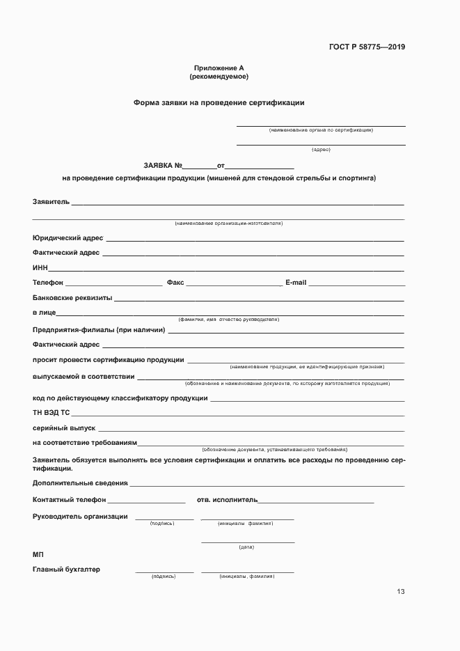 Страница 17 ГОСТ Р 58775-2019