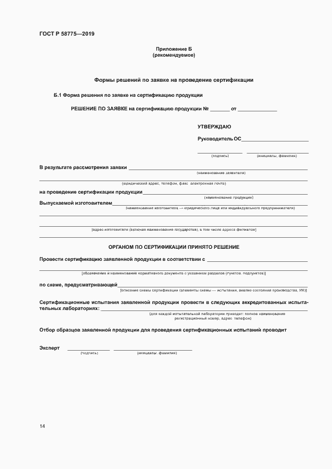 Страница 18 ГОСТ Р 58775-2019