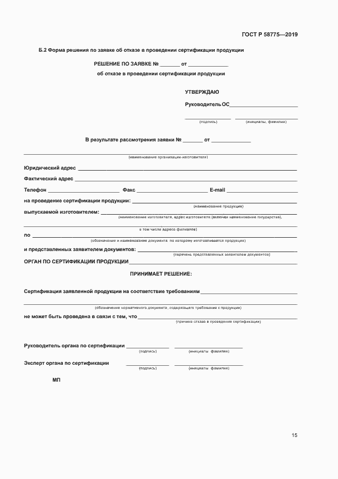 Страница 19 ГОСТ Р 58775-2019