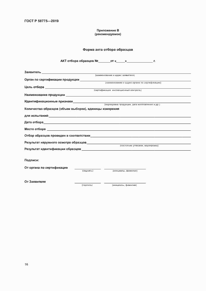 Страница 20 ГОСТ Р 58775-2019