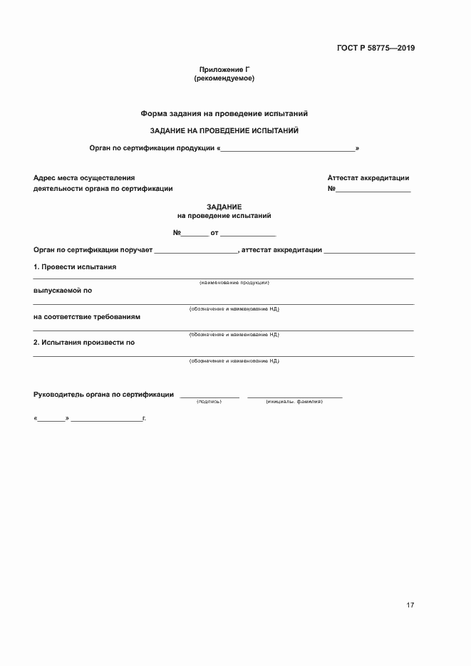 Страница 21 ГОСТ Р 58775-2019