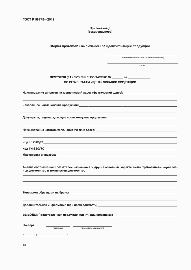 Страница 22 ГОСТ Р 58775-2019