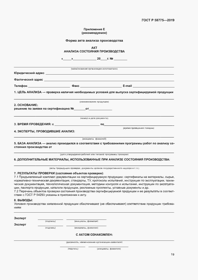 Страница 23 ГОСТ Р 58775-2019