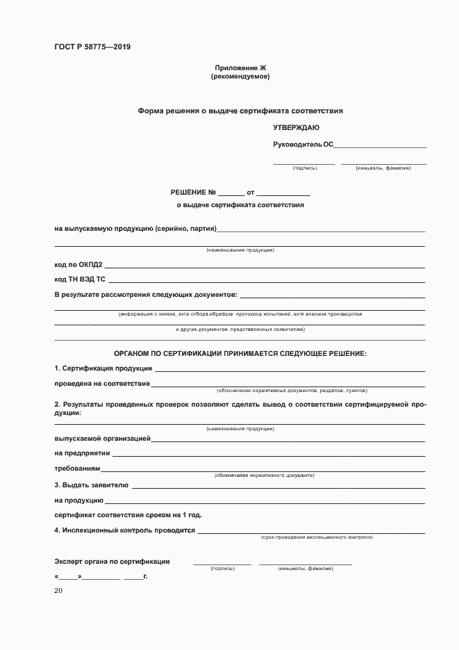 Страница 24 ГОСТ Р 58775-2019