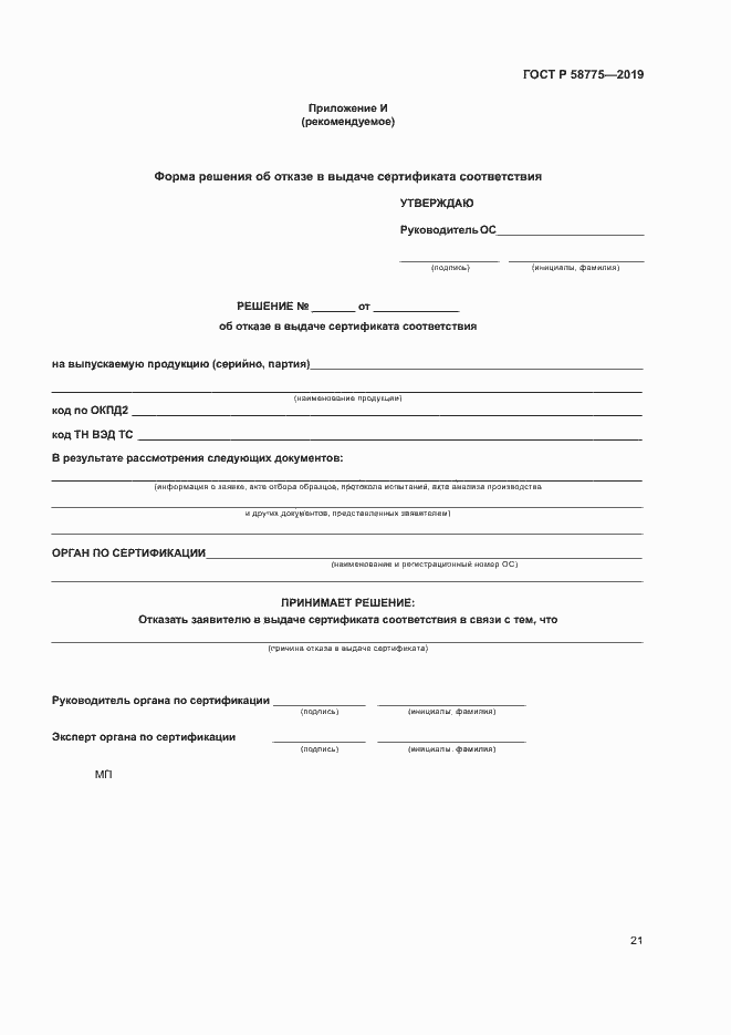 Страница 25 ГОСТ Р 58775-2019