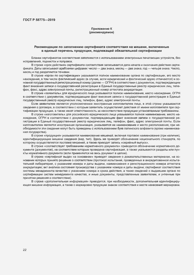 Страница 26 ГОСТ Р 58775-2019