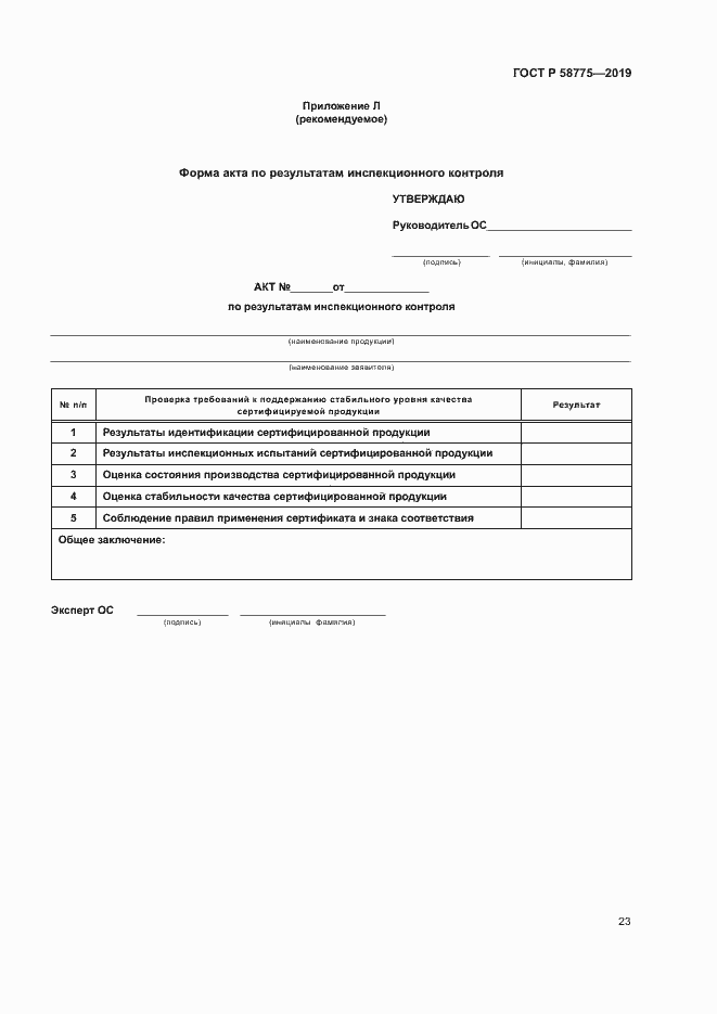 Страница 27 ГОСТ Р 58775-2019