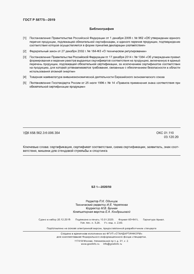 Страница 28 ГОСТ Р 58775-2019