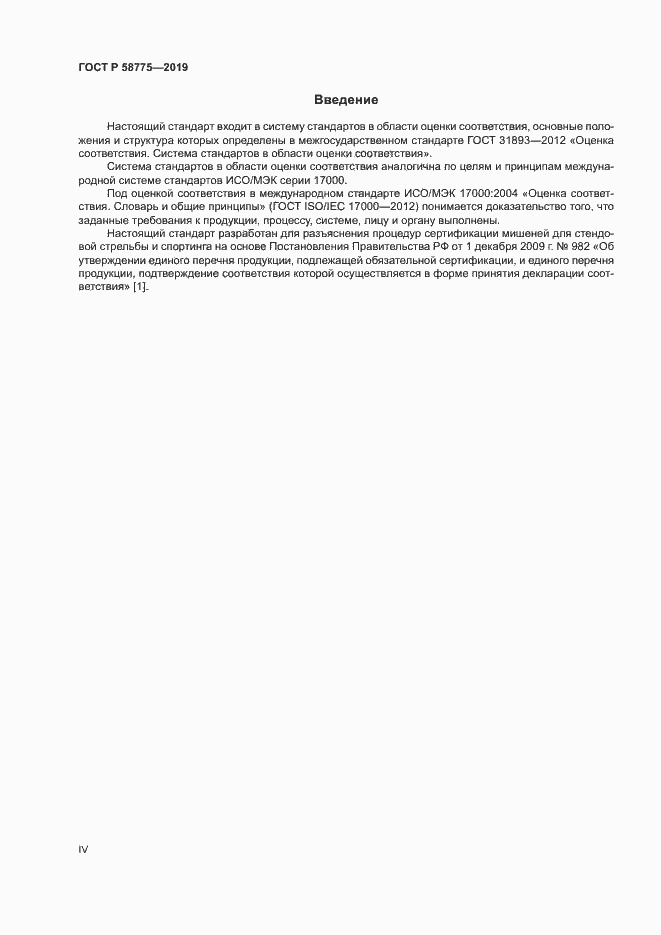 Страница 4 ГОСТ Р 58775-2019