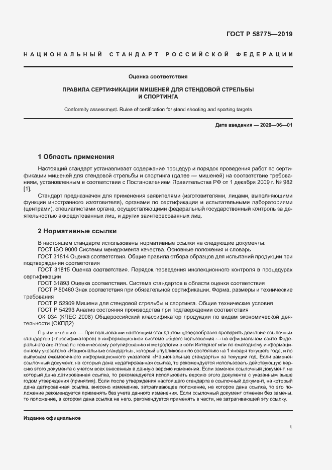 Страница 5 ГОСТ Р 58775-2019