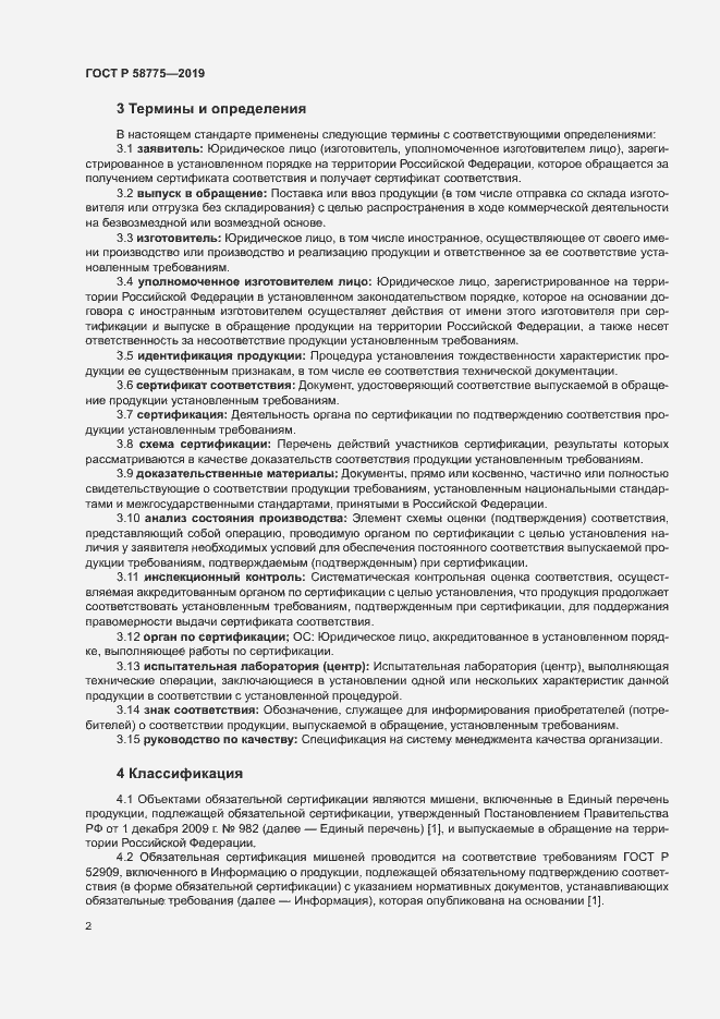 Страница 6 ГОСТ Р 58775-2019