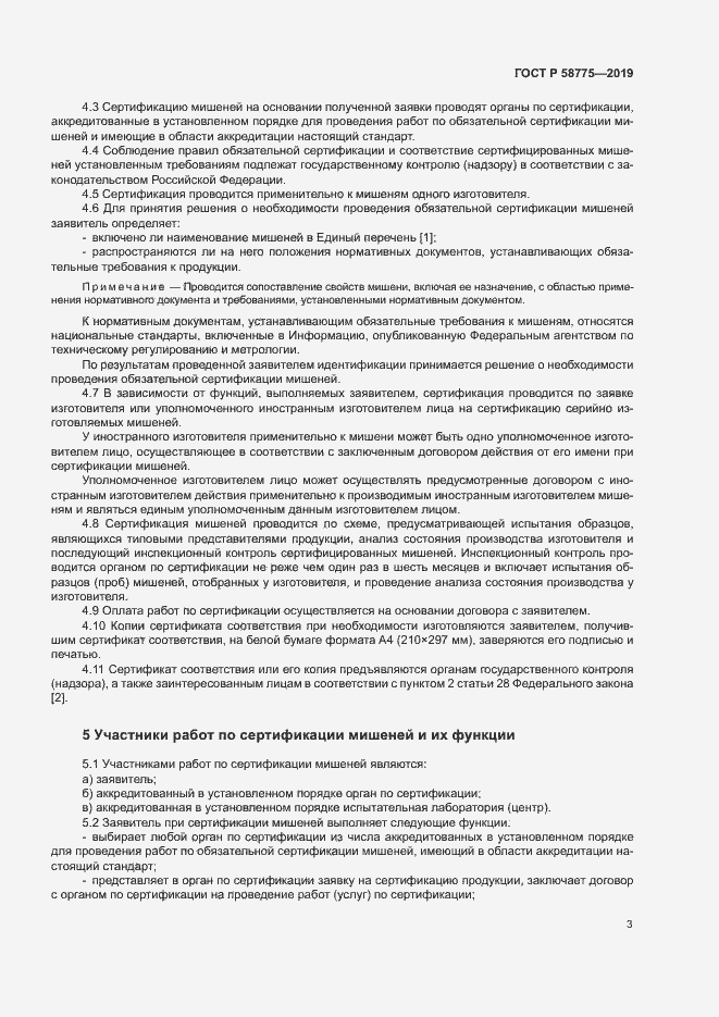 Страница 7 ГОСТ Р 58775-2019