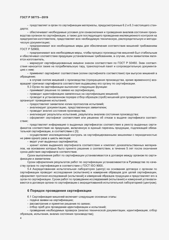Страница 8 ГОСТ Р 58775-2019