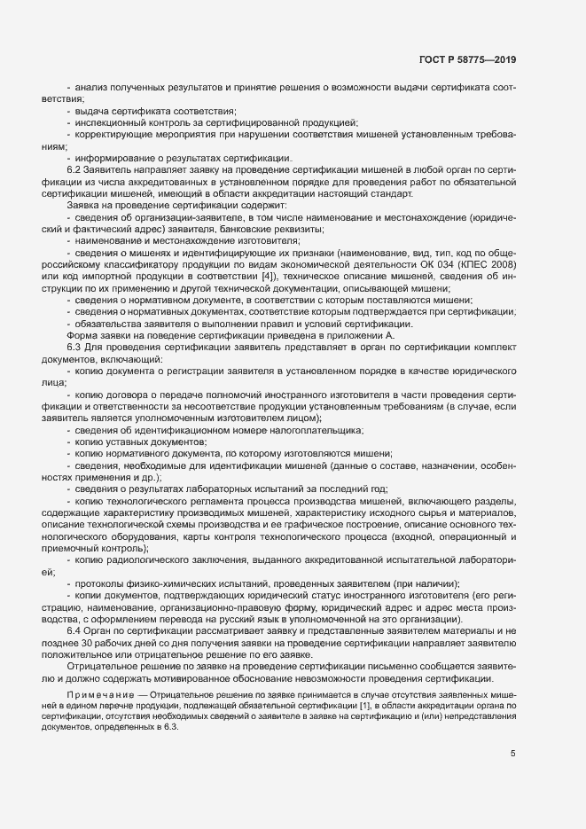 Страница 9 ГОСТ Р 58775-2019