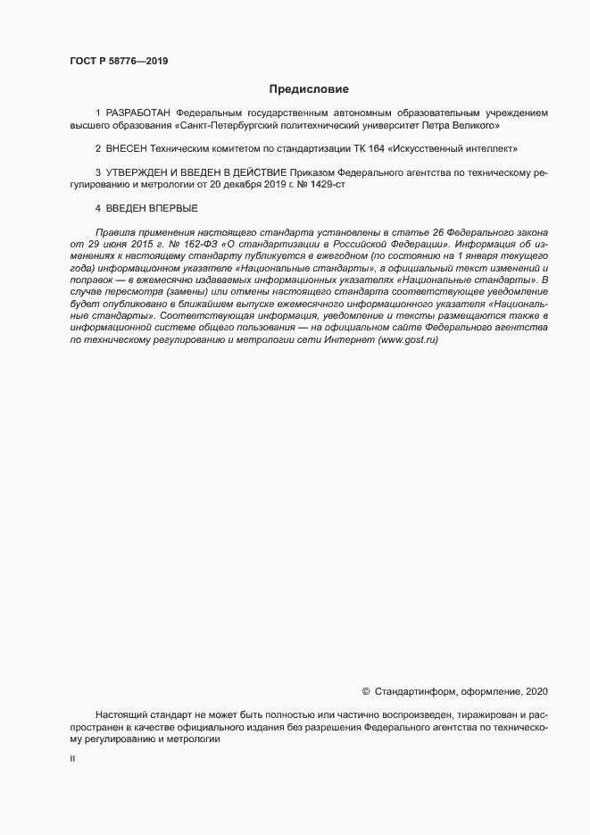 Страница 2 ГОСТ Р 58776-2019