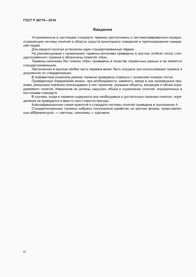 Страница 4 ГОСТ Р 58776-2019