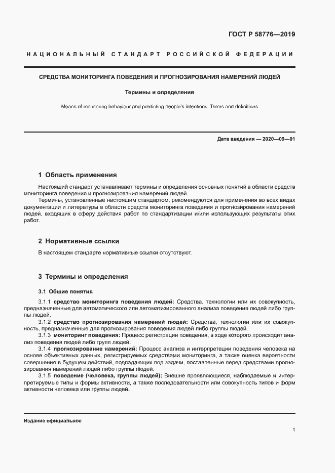 Страница 5 ГОСТ Р 58776-2019