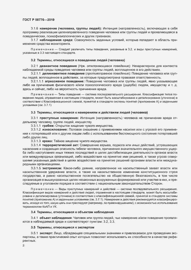 Страница 6 ГОСТ Р 58776-2019