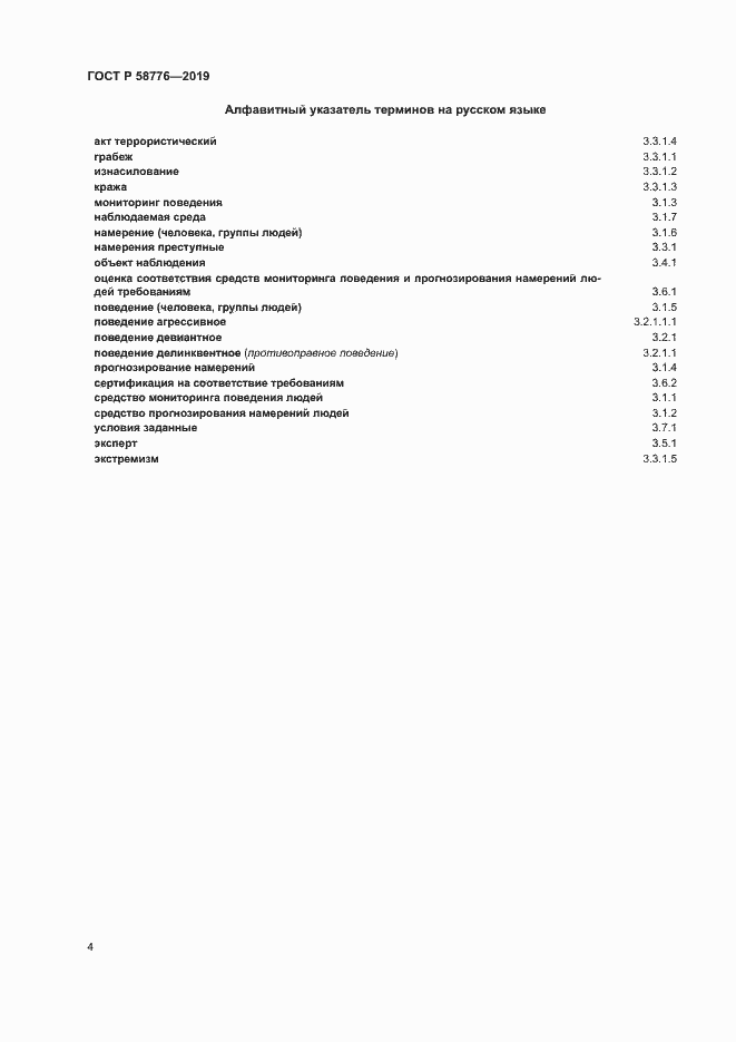 Страница 8 ГОСТ Р 58776-2019