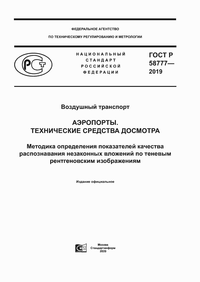 Страница 1 ГОСТ Р 58777-2019