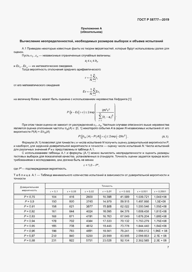 Страница 11 ГОСТ Р 58777-2019