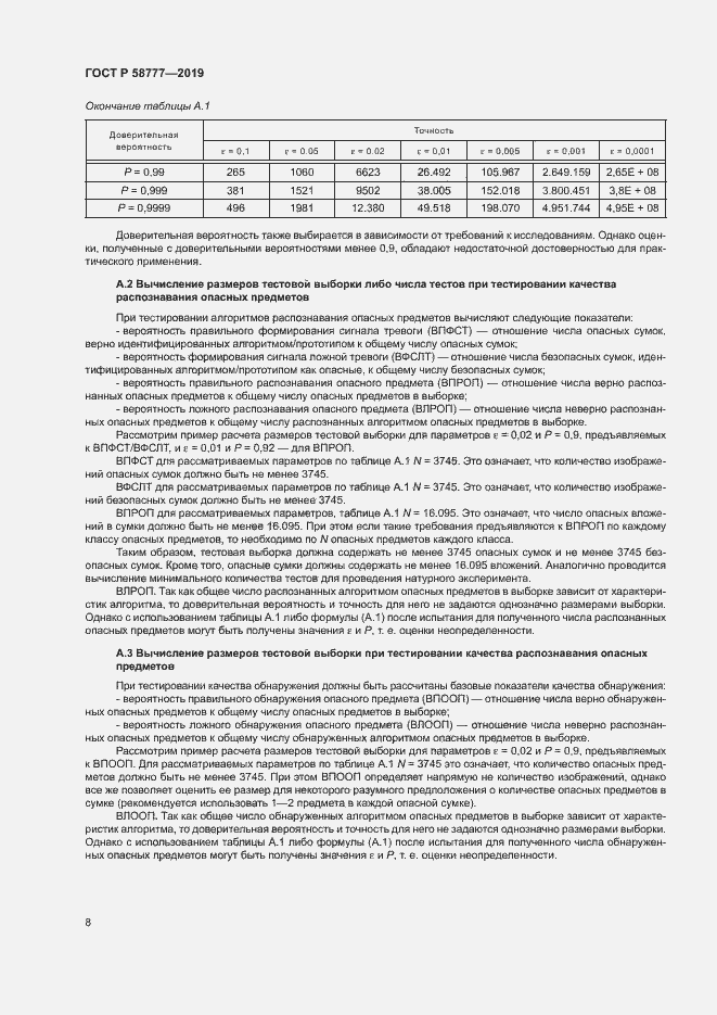 Страница 12 ГОСТ Р 58777-2019